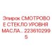 2236102995 СМОТРОВОЕ СТЕКЛО УРОВНЯ МАСЛА Epiroc