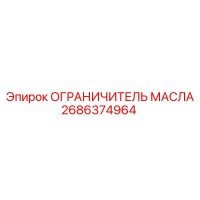 2686374964 ОГРАНИЧИТЕЛЬ МАСЛА Epiroc