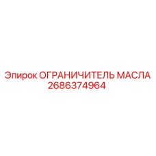 2686374964 ОГРАНИЧИТЕЛЬ МАСЛА Epiroc