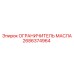 2686374964 ОГРАНИЧИТЕЛЬ МАСЛА Epiroc