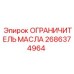 2686374964 ОГРАНИЧИТЕЛЬ МАСЛА Epiroc
