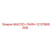 57866006 МАСЛО-ЛАЙН-12 Epiroc