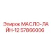 57866006 МАСЛО-ЛАЙН-12 Epiroc