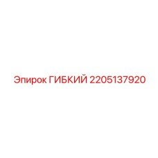 Маслопровод 2205137920 для систем смазки буровых станков