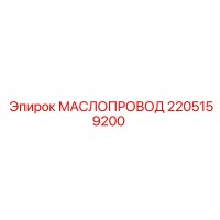 2205159200 МАСЛОПРОВОД Epiroc
