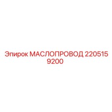 2205159200 МАСЛОПРОВОД Epiroc