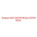 2205159200 МАСЛОПРОВОД Epiroc