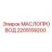2205159200 МАСЛОПРОВОД Epiroc