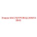 2658143843 МАСЛОПРОВОД Epiroc
