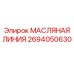 2694050630 МАСЛЯНАЯ ЛИНИЯ Epiroc