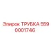 5590001746 ТРУБКА Epiroc