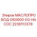 Оригинальный маслопровод D6X600-D2 Epiroc 2236113378