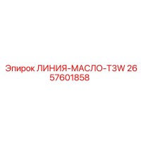 2657601858 ЛИНИЯ-МАСЛО-T3W Epiroc