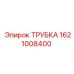 1621008400 ТРУБКА Epiroc