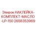 Наклейки для гидравлических систем низкого давления