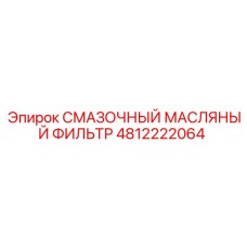 4812222064 СМАЗОЧНЫЙ МАСЛЯНЫЙ ФИЛЬТР Epiroc