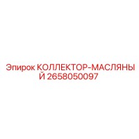 2658050097 КОЛЛЕКТОР-МАСЛЯНЫЙ Epiroc
