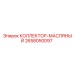 2658050097 КОЛЛЕКТОР-МАСЛЯНЫЙ Epiroc