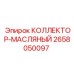 2658050097 КОЛЛЕКТОР-МАСЛЯНЫЙ Epiroc