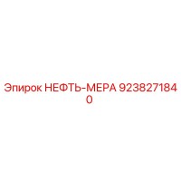 9238271840 НЕФТЬ-МЕРА Epiroc