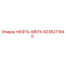9238271840 НЕФТЬ-МЕРА Epiroc