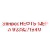 9238271840 НЕФТЬ-МЕРА Epiroc