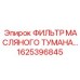 1625396845 ФИЛЬТР МАСЛЯНОГО ТУМАНА Epiroc