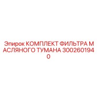 3002601940 КОМПЛЕКТ ФИЛЬТРА МАСЛЯНОГО ТУМАНА Epiroc
