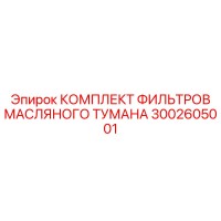 3002605001 КОМПЛЕКТ ФИЛЬТРОВ МАСЛЯНОГО ТУМАНА Epiroc