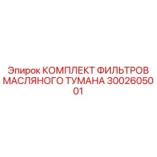 3002605001 КОМПЛЕКТ ФИЛЬТРОВ МАСЛЯНОГО ТУМАНА Epiroc