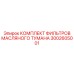 3002605001 КОМПЛЕКТ ФИЛЬТРОВ МАСЛЯНОГО ТУМАНА Epiroc