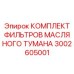 3002605001 КОМПЛЕКТ ФИЛЬТРОВ МАСЛЯНОГО ТУМАНА Epiroc