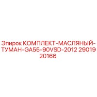 2901920166 КОМПЛЕКТ-МАСЛЯНЫЙ-ТУМАН-GA55-90VSD-2012 Эпирок