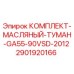 Оригинальный комплект смазки 2901920166 для техники Epiroc