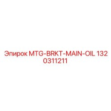 1320311211 MTG-BRKT-MAIN-OIL (Epiroc)