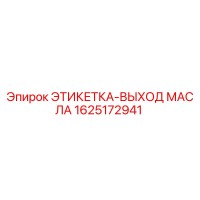 1625172941 ЭТИКЕТКА-ВЫХОД МАСЛА Epiroc