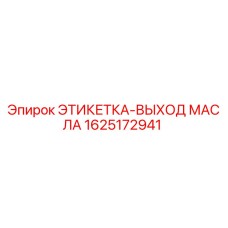 1625172941 ЭТИКЕТКА-ВЫХОД МАСЛА Epiroc