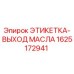 1625172941 ЭТИКЕТКА-ВЫХОД МАСЛА Epiroc