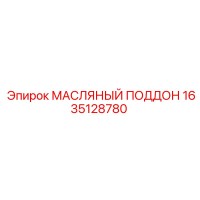 1635128780 МАСЛЯНЫЙ ПОДДОН Epiroc