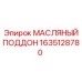 Вид масляного поддона Epiroc артикул 1635128780
