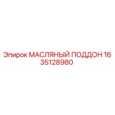 1635128980 МАСЛЯНЫЙ ПОДДОН Epiroc