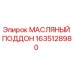 Изображение масляного поддона Epiroc с номером 1635128980