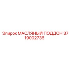 3719002736 МАСЛЯНЫЙ ПОДДОН Epiroc