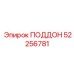 52256781 ПОДДОН Epiroc