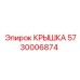 Крышка картера двигателя для буровой техники Epiroc 5730006874