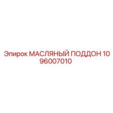 1096007010 МАСЛЯНЫЙ ПОДДОН Epiroc