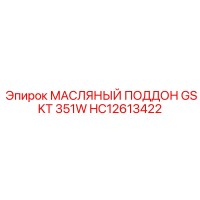 HC12613422 МАСЛЯНЫЙ ПОДДОН GSKT 351W Epiroc