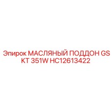 HC12613422 МАСЛЯНЫЙ ПОДДОН GSKT 351W Epiroc