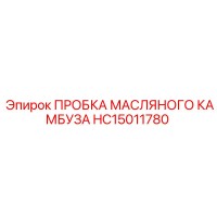 HC15011780 ПРОБКА МАСЛЯНОГО КАМБУЗА Epiroc