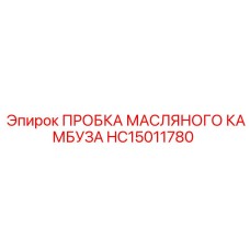 HC15011780 ПРОБКА МАСЛЯНОГО КАМБУЗА Epiroc